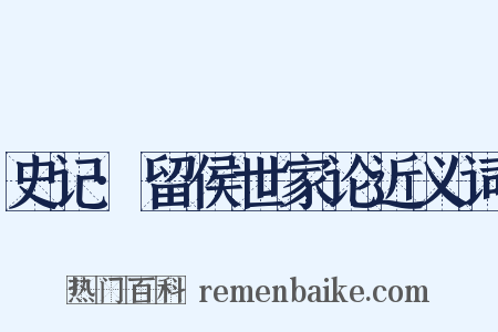 史记·留侯世家论近义词是什么意思的图片